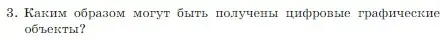 Условие номер 3 (страница 205) гдз по информатике 7 класс Босова, Босова, учебник