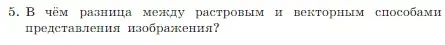 Условие номер 5 (страница 206) гдз по информатике 7 класс Босова, Босова, учебник