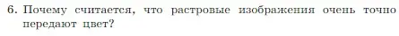 Условие номер 6 (страница 206) гдз по информатике 7 класс Босова, Босова, учебник