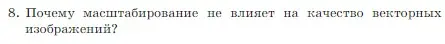 Условие номер 8 (страница 206) гдз по информатике 7 класс Босова, Босова, учебник