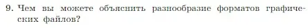 Условие номер 9 (страница 206) гдз по информатике 7 класс Босова, Босова, учебник