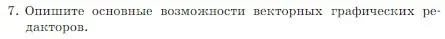 Условие номер 7 (страница 217) гдз по информатике 7 класс Босова, Босова, учебник