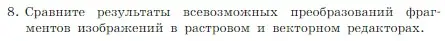 Условие номер 8 (страница 217) гдз по информатике 7 класс Босова, Босова, учебник