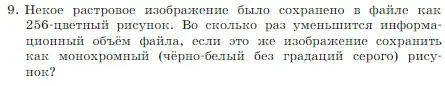 Условие номер 9 (страница 217) гдз по информатике 7 класс Босова, Босова, учебник