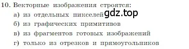 Условие номер 10 (страница 224) гдз по информатике 7 класс Босова, Босова, учебник