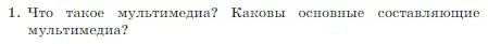 Условие номер 1 (страница 231) гдз по информатике 7 класс Босова, Босова, учебник