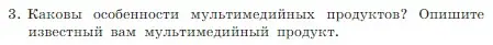 Условие номер 3 (страница 231) гдз по информатике 7 класс Босова, Босова, учебник