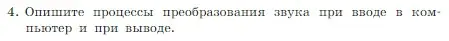 Условие номер 4 (страница 231) гдз по информатике 7 класс Босова, Босова, учебник