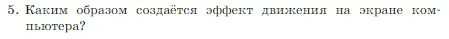 Условие номер 5 (страница 231) гдз по информатике 7 класс Босова, Босова, учебник