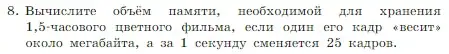 Условие номер 8 (страница 231) гдз по информатике 7 класс Босова, Босова, учебник