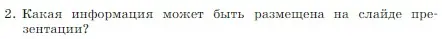 Условие номер 2 (страница 237) гдз по информатике 7 класс Босова, Босова, учебник