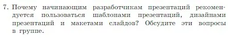 Условие номер 7 (страница 237) гдз по информатике 7 класс Босова, Босова, учебник