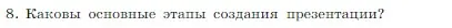 Условие номер 8 (страница 237) гдз по информатике 7 класс Босова, Босова, учебник