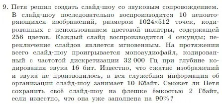 Условие номер 9 (страница 237) гдз по информатике 7 класс Босова, Босова, учебник