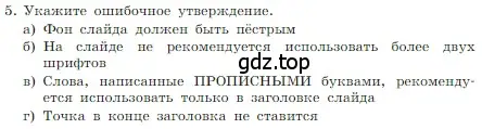 Условие номер 5 (страница 242) гдз по информатике 7 класс Босова, Босова, учебник