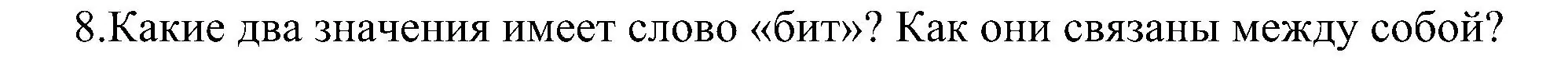 Решение номер 8 (страница 61) гдз по информатике 7 класс Босова, Босова, учебник