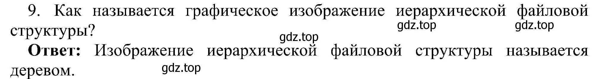 Решение номер 9 (страница 82) гдз по информатике 7 класс Босова, Босова, учебник