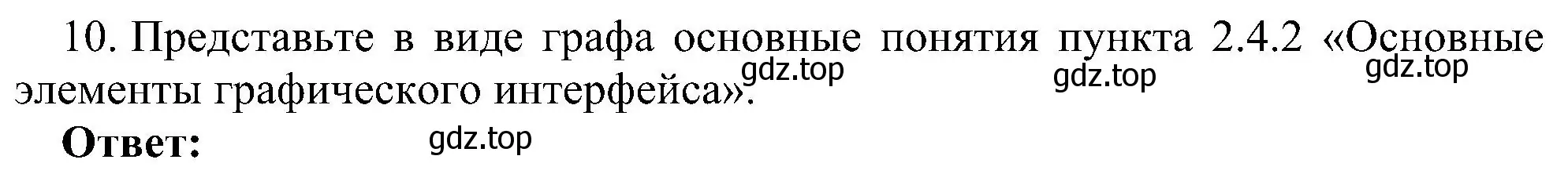 Решение номер 10 (страница 95) гдз по информатике 7 класс Босова, Босова, учебник