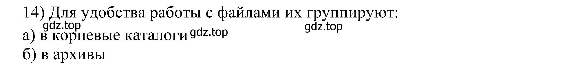 Решение номер 14 (страница 124) гдз по информатике 7 класс Босова, Босова, учебник