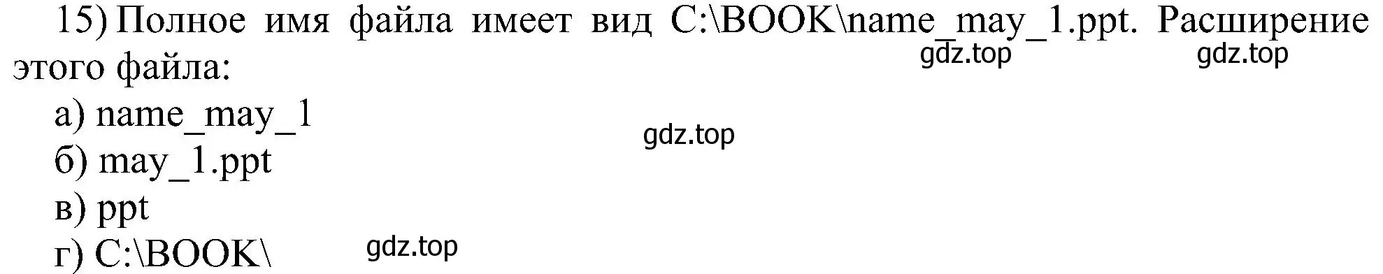 Решение номер 15 (страница 124) гдз по информатике 7 класс Босова, Босова, учебник