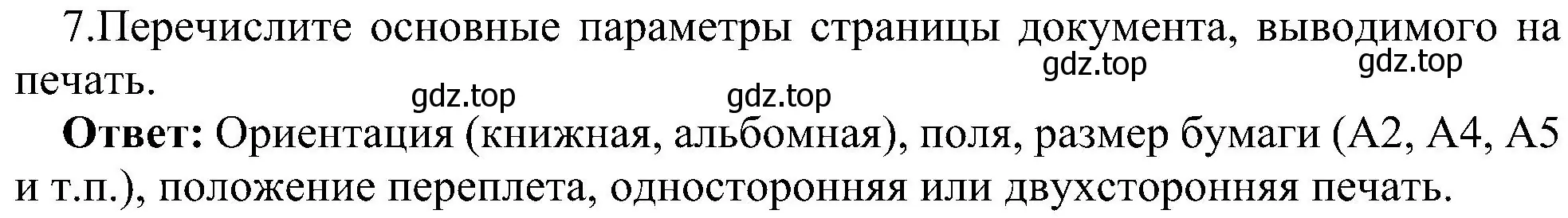 Решение номер 7 (страница 152) гдз по информатике 7 класс Босова, Босова, учебник