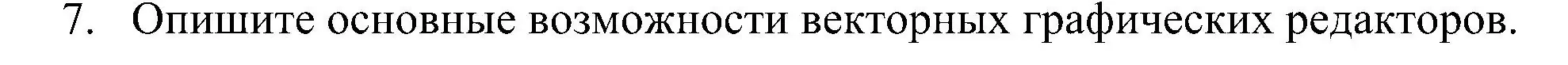 Решение номер 7 (страница 217) гдз по информатике 7 класс Босова, Босова, учебник