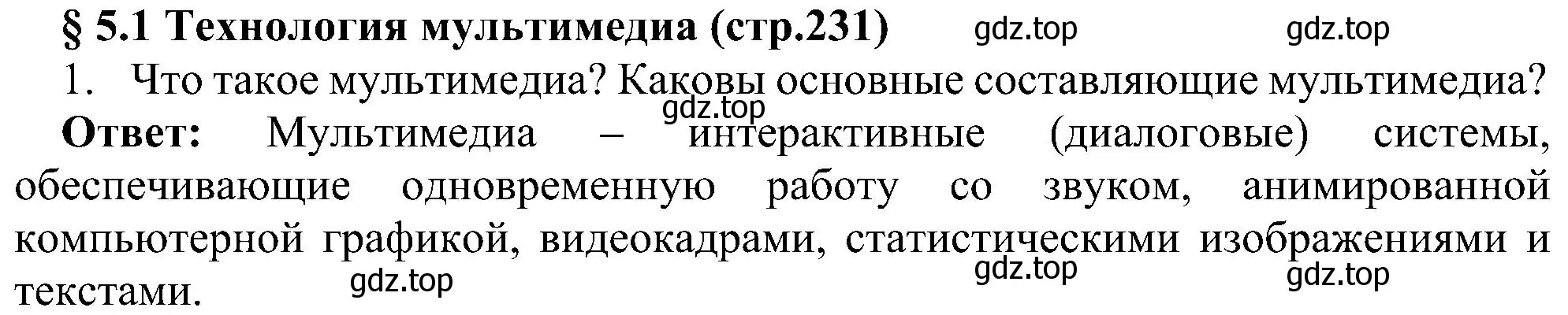 Решение номер 1 (страница 231) гдз по информатике 7 класс Босова, Босова, учебник