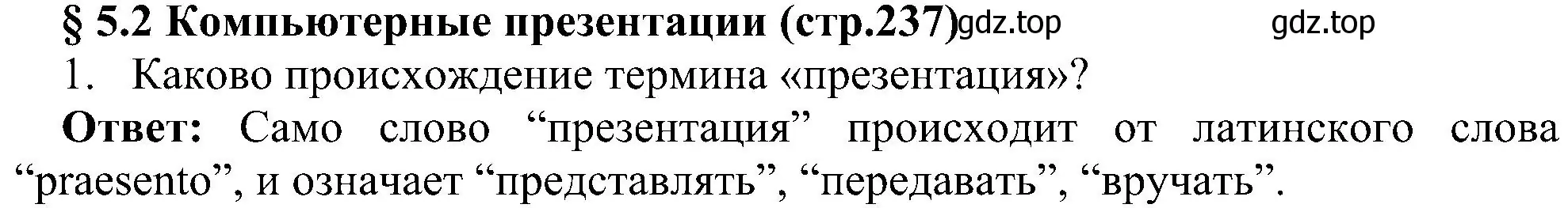 Решение номер 1 (страница 237) гдз по информатике 7 класс Босова, Босова, учебник