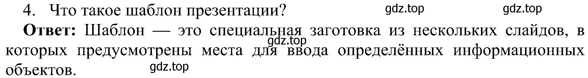 Решение номер 4 (страница 237) гдз по информатике 7 класс Босова, Босова, учебник