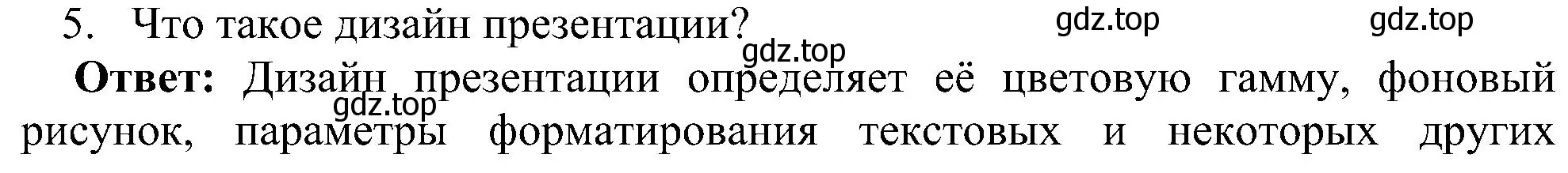 Решение номер 5 (страница 237) гдз по информатике 7 класс Босова, Босова, учебник