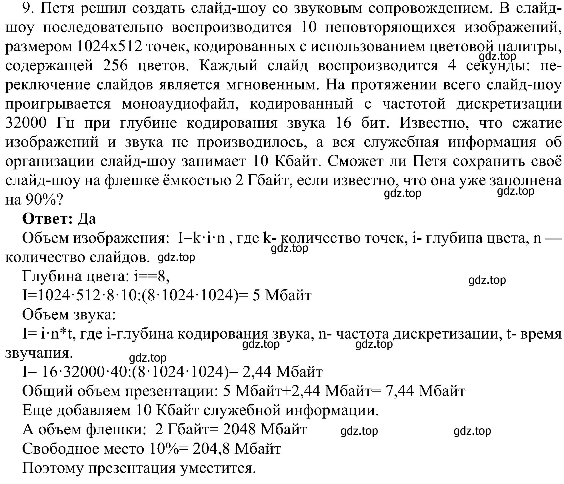 Решение номер 9 (страница 237) гдз по информатике 7 класс Босова, Босова, учебник