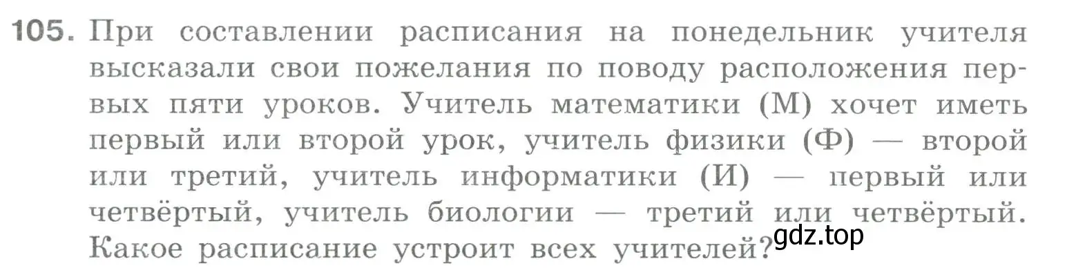 Условие номер 105 (страница 67) гдз по информатике 8 класс Босова, Босова, рабочая тетрадь 1 часть