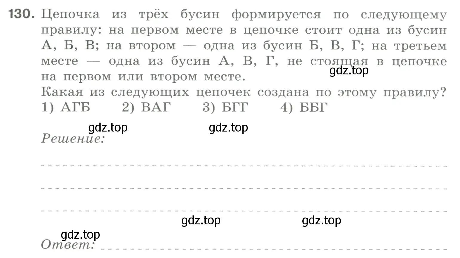 Условие номер 130 (страница 89) гдз по информатике 8 класс Босова, Босова, рабочая тетрадь 1 часть