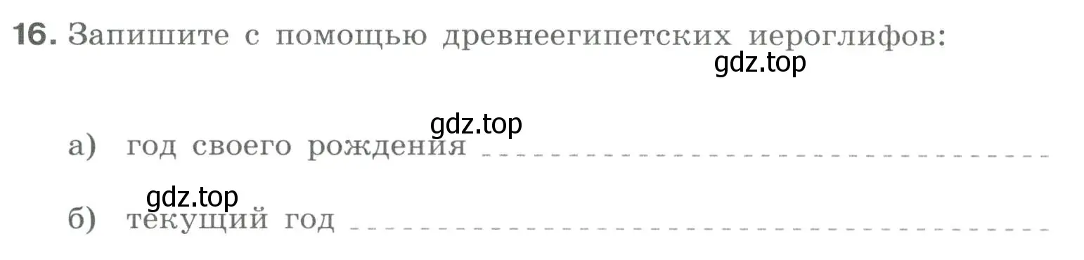 Условие номер 16 (страница 16) гдз по информатике 8 класс Босова, Босова, рабочая тетрадь 1 часть