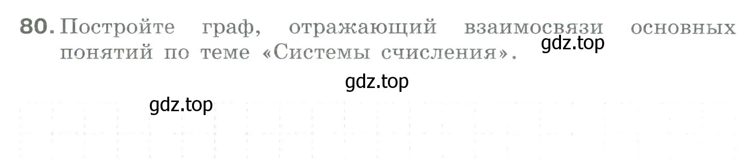 Условие номер 80 (страница 50) гдз по информатике 8 класс Босова, Босова, рабочая тетрадь 1 часть