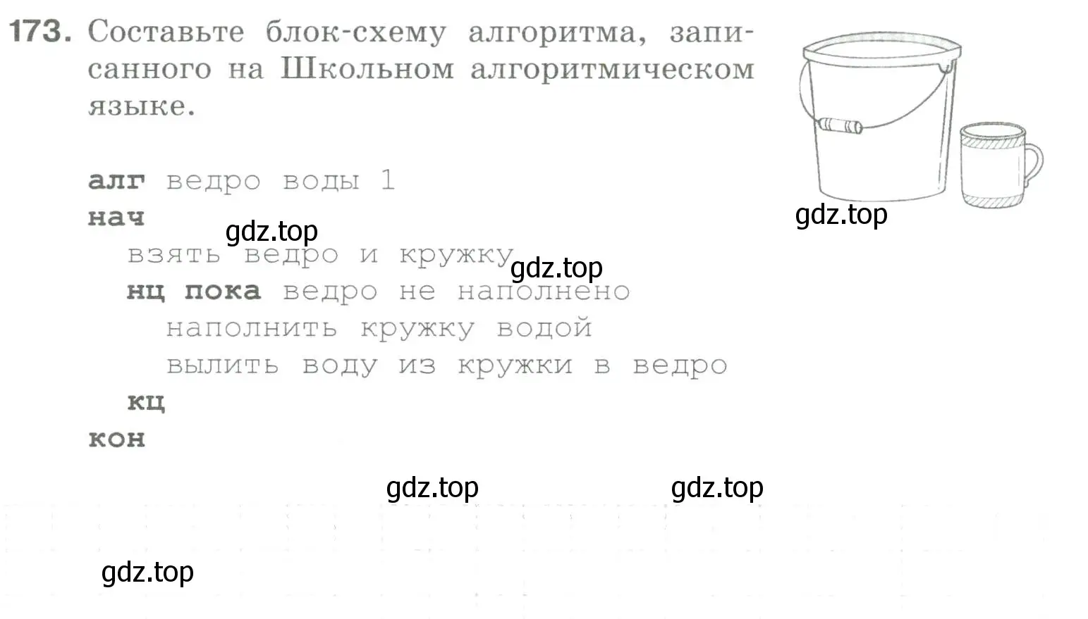 Условие номер 173 (страница 25) гдз по информатике 8 класс Босова, Босова, рабочая тетрадь 2 часть