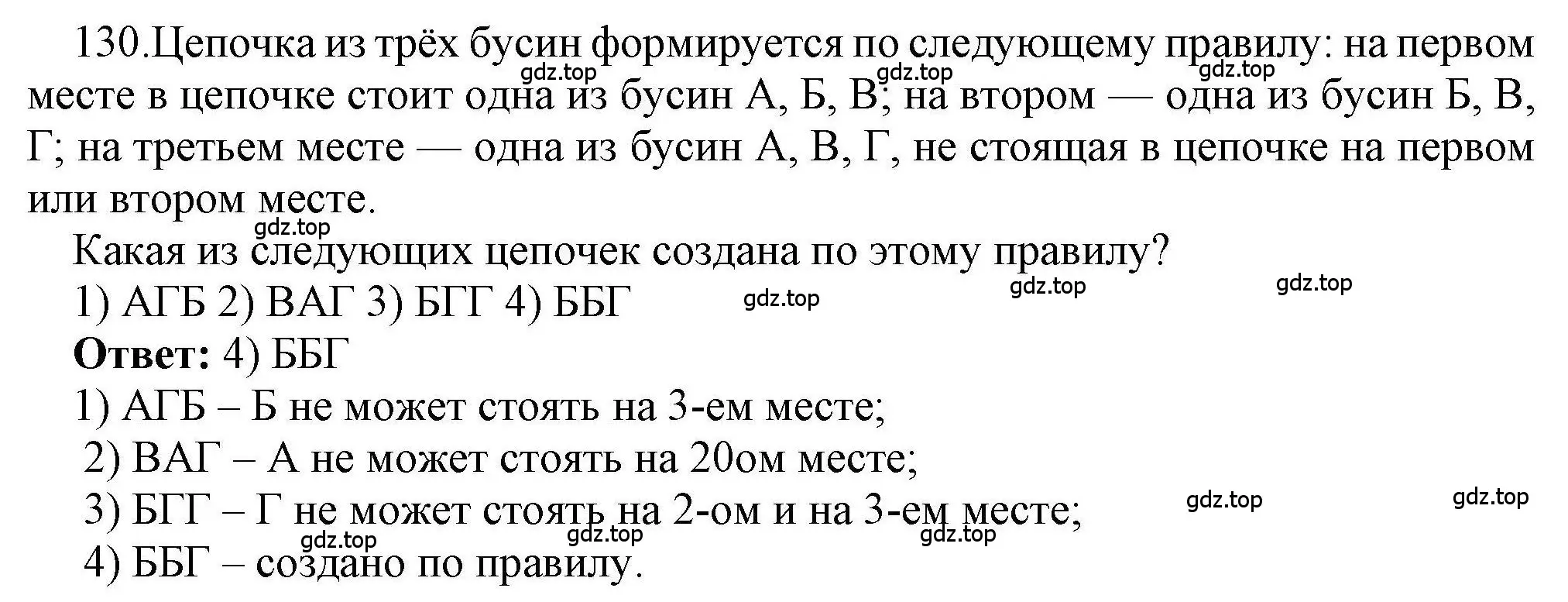 Решение номер 130 (страница 89) гдз по информатике 8 класс Босова, Босова, рабочая тетрадь 1 часть