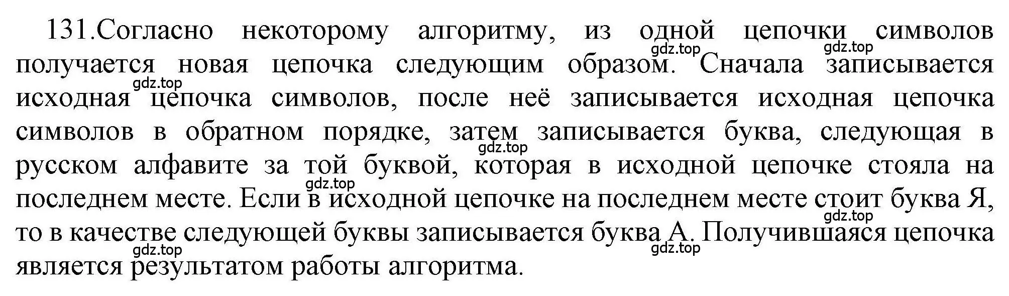 Решение номер 131 (страница 89) гдз по информатике 8 класс Босова, Босова, рабочая тетрадь 1 часть