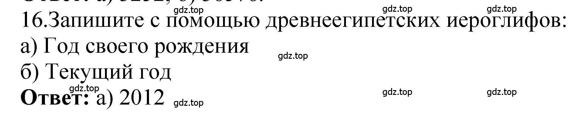 Решение номер 16 (страница 16) гдз по информатике 8 класс Босова, Босова, рабочая тетрадь 1 часть