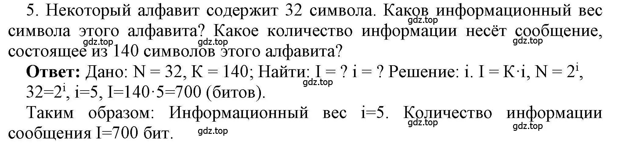 Решение номер 5 (страница 8) гдз по информатике 8 класс Босова, Босова, рабочая тетрадь 1 часть