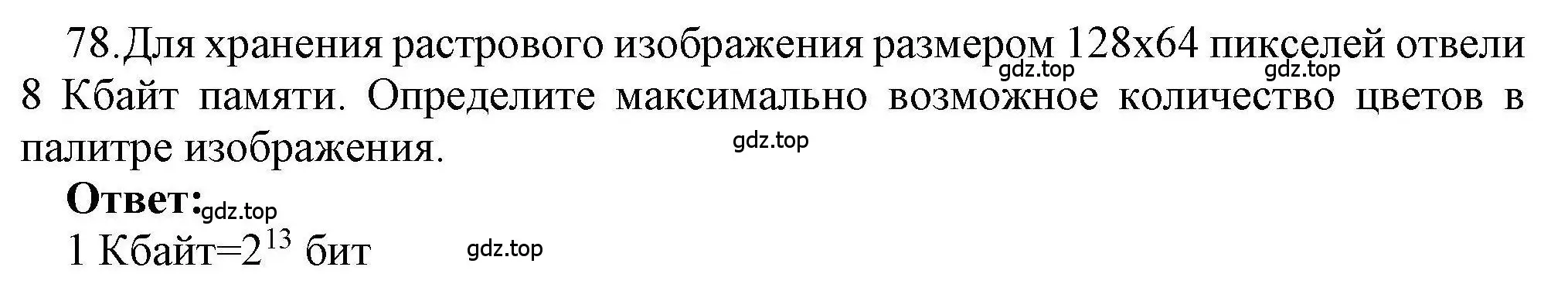 Решение номер 78 (страница 48) гдз по информатике 8 класс Босова, Босова, рабочая тетрадь 1 часть