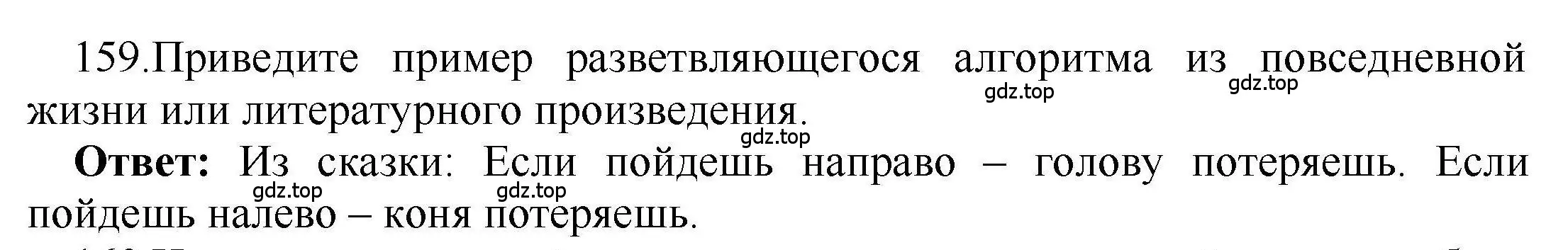 Решение номер 159 (страница 15) гдз по информатике 8 класс Босова, Босова, рабочая тетрадь 2 часть