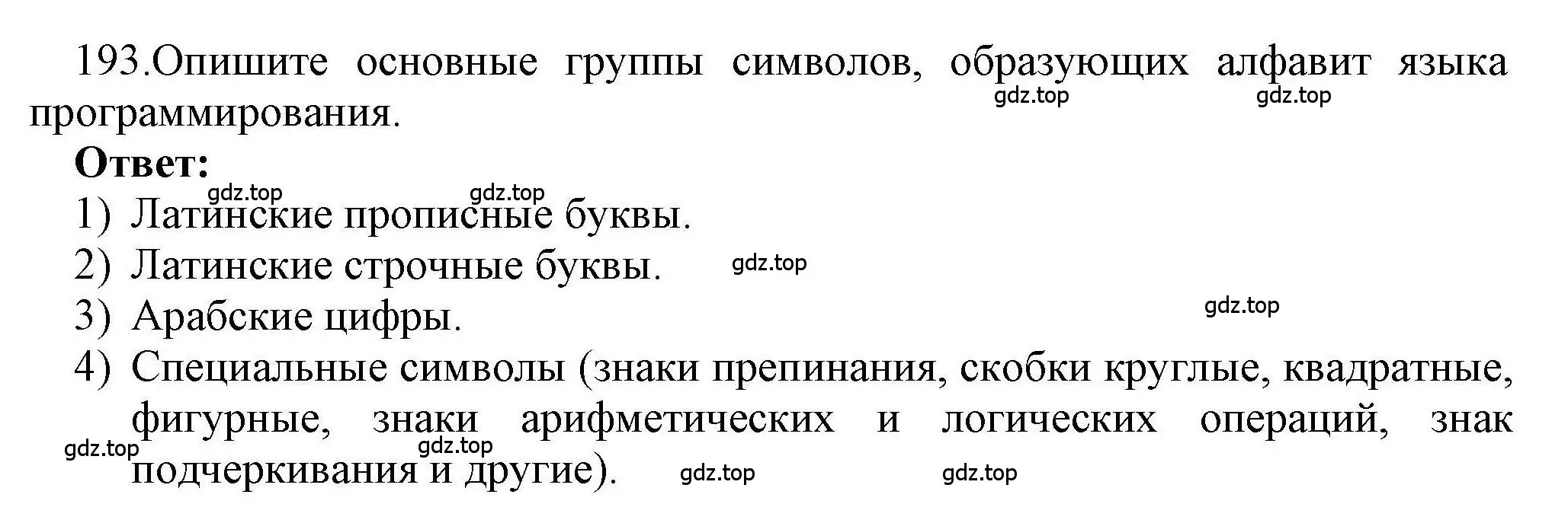 Решение номер 193 (страница 52) гдз по информатике 8 класс Босова, Босова, рабочая тетрадь 2 часть