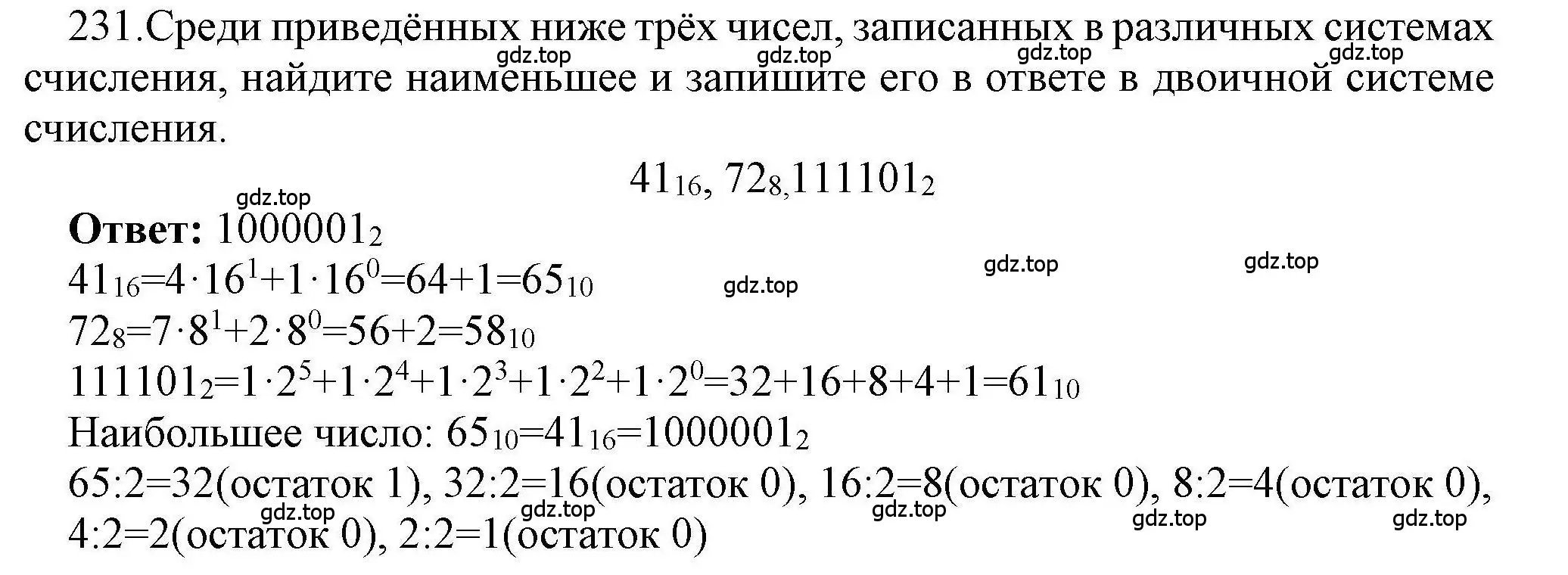 Решение номер 231 (страница 90) гдз по информатике 8 класс Босова, Босова, рабочая тетрадь 2 часть