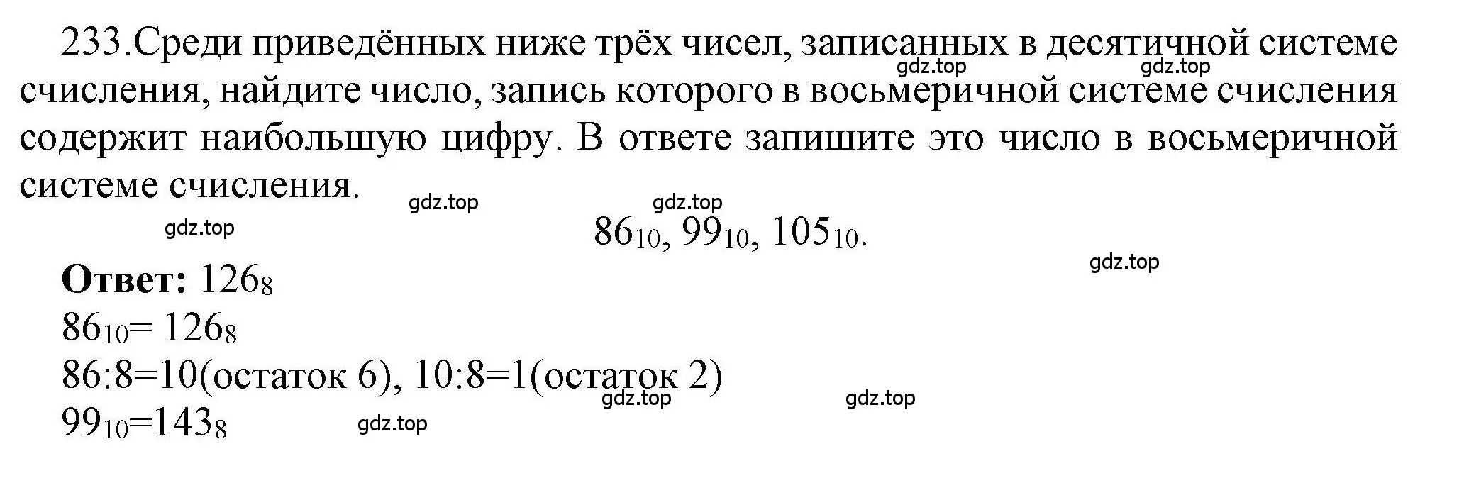 Решение номер 233 (страница 90) гдз по информатике 8 класс Босова, Босова, рабочая тетрадь 2 часть