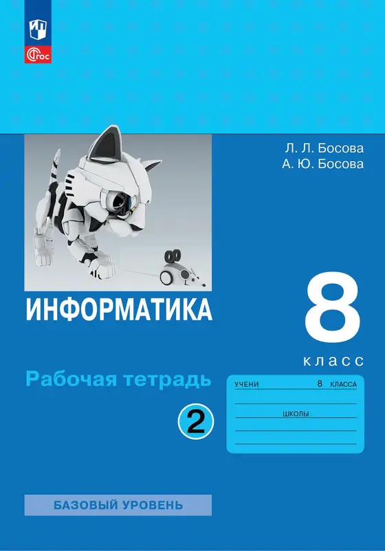 ГДЗ по информатике 8 класс Босова, Босова, рабочая тетрадь 1,2 часть Просвещение