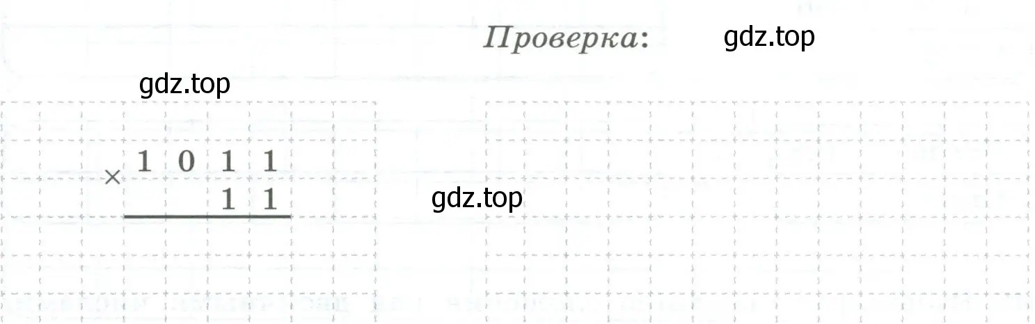 Выполнить проверку, переведя сомножители и произведение в десятичную систему счисления