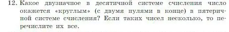 Условие номер 12 (страница 14) гдз по информатике 8 класс Босова, Босова, учебник