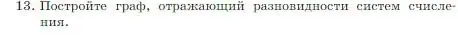 Условие номер 13 (страница 14) гдз по информатике 8 класс Босова, Босова, учебник