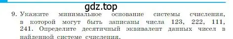 Условие номер 9 (страница 14) гдз по информатике 8 класс Босова, Босова, учебник